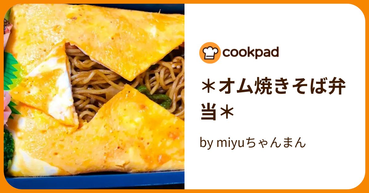 ＊オム焼きそば弁当＊ by miyuちゃんまん 【クックパッド】 簡単おいしいみんなのレシピが394万品