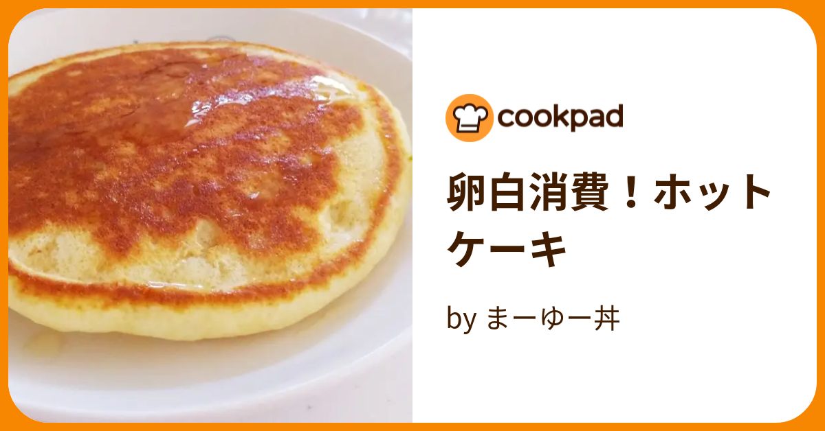 卵白消費！ホットケーキ by まーゆー丼 【クックパッド】 簡単おいしいみんなのレシピが394万品