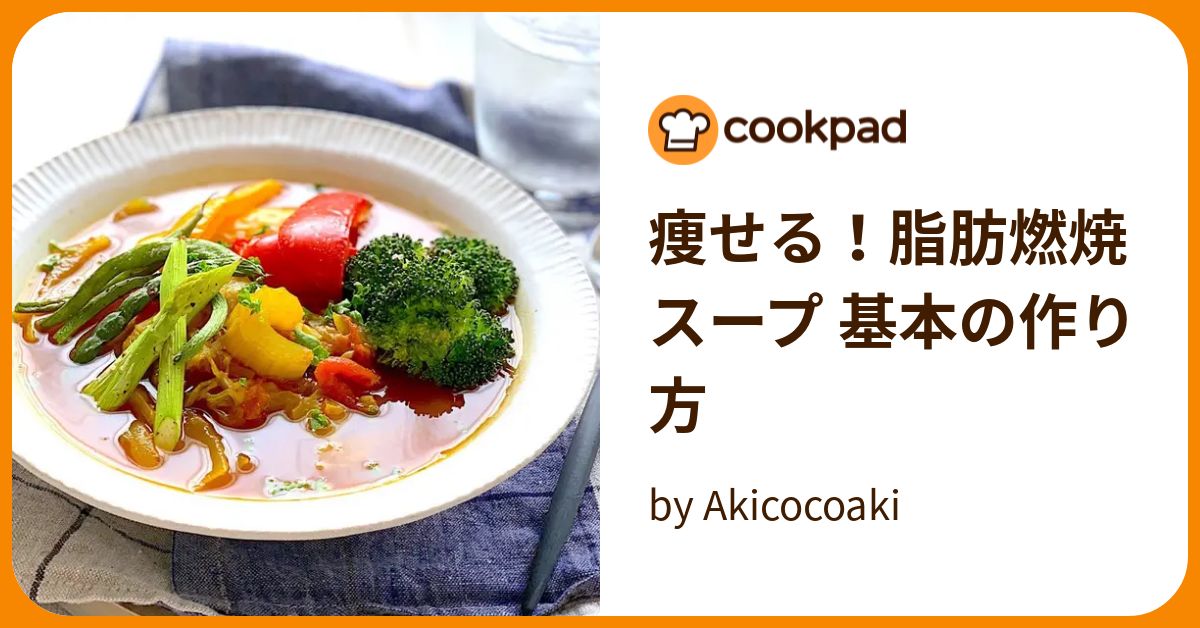 痩せる！脂肪燃焼スープ 基本の作り方 by Akicocoaki 【クックパッド】 簡単おいしいみんなのレシピが393万品