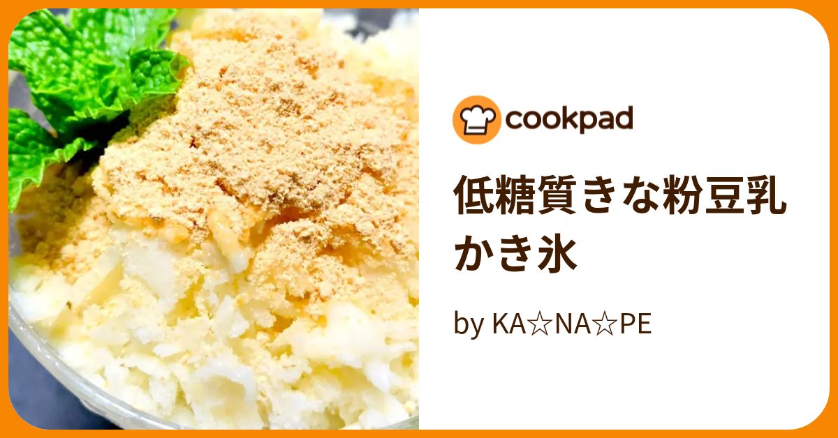 低糖質きな粉豆乳かき氷 By Kanape 【クックパッド】 簡単おいしいみんなのレシピが395万品 4791