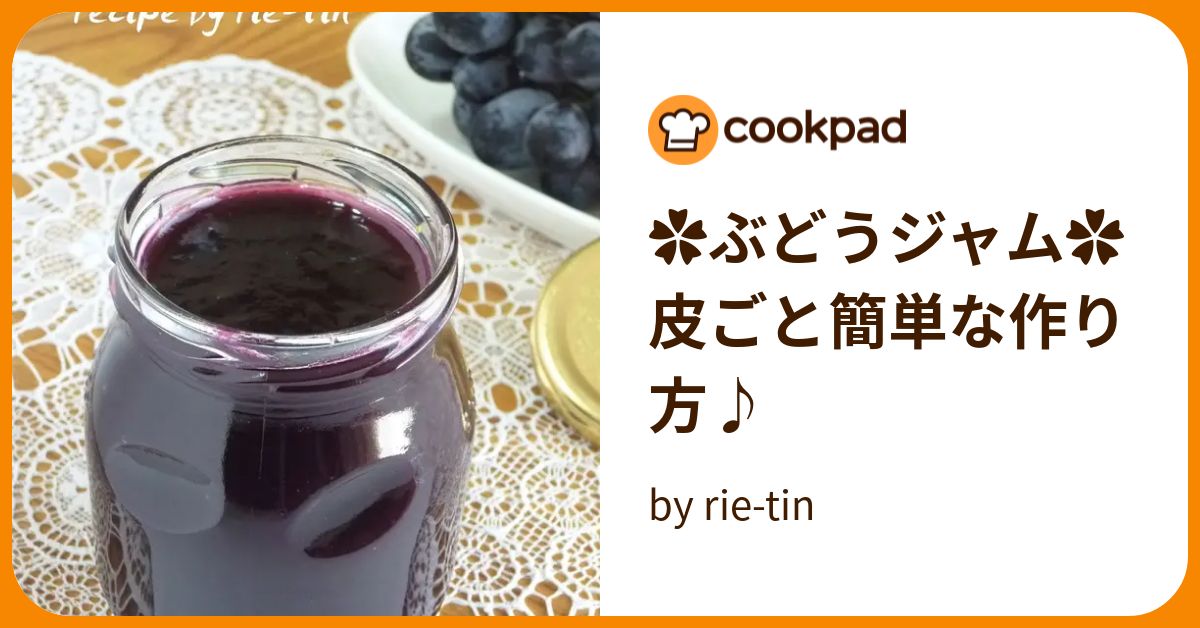 ✿ぶどうジャム✿  皮ごと簡単な作り方♪ by rie-tin 【クックパッド】 簡単おいしいみんなのレシピが372万品