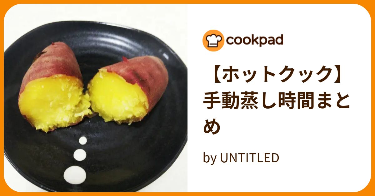 【ホットクック】手動蒸し時間まとめ by UNTITLED 【クックパッド】 簡単おいしいみんなのレシピが393万品