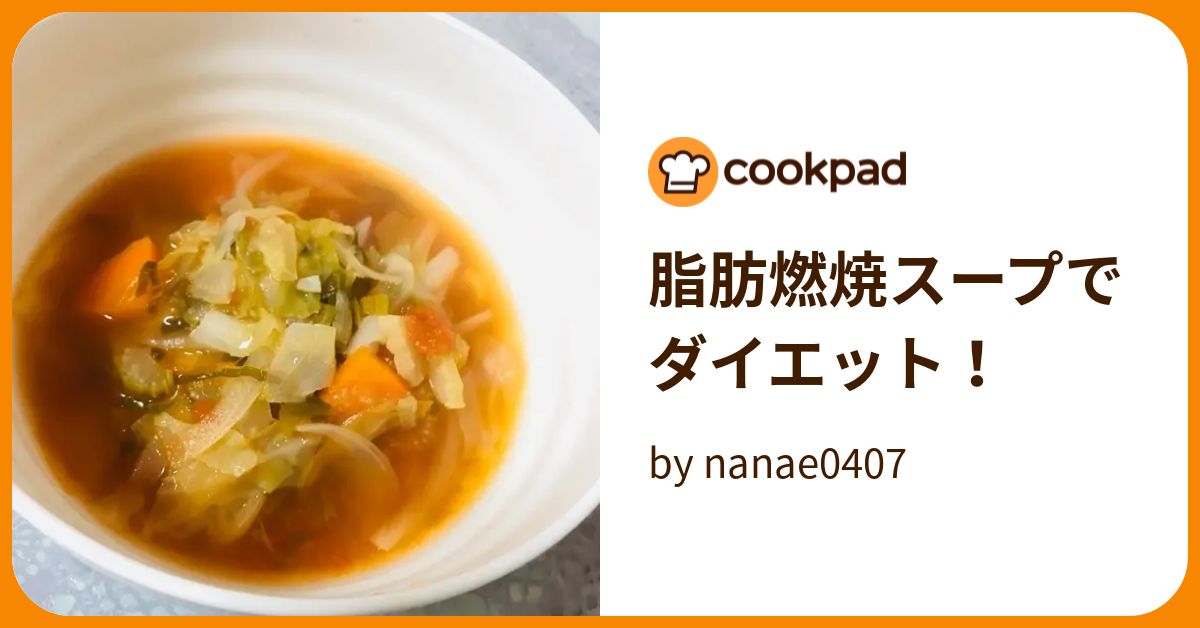 脂肪燃焼スープでダイエット！ by nanae0407 【クックパッド】 簡単おいしいみんなのレシピが394万品