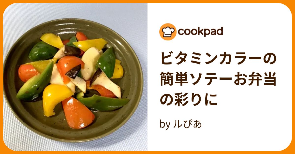 ビタミンカラーの簡単ソテーお弁当の彩りに