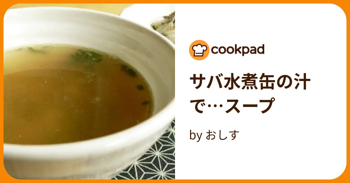 サバ水煮缶の汁で…スープ by おしす 【クックパッド】 簡単おいしいみんなのレシピが394万品