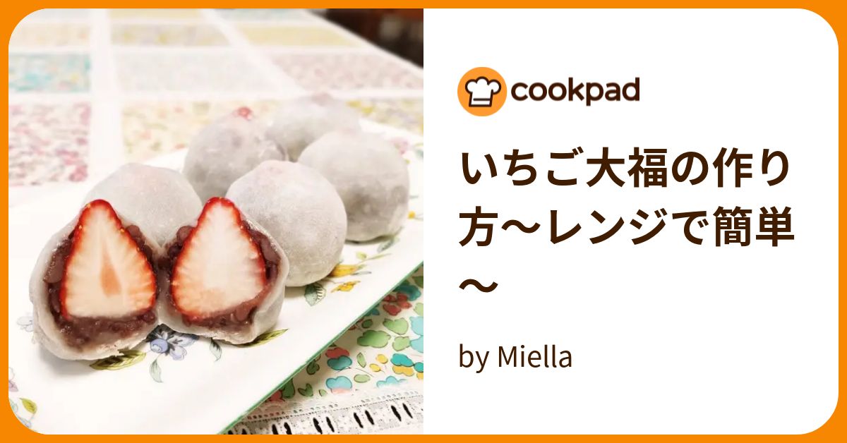 いちご大福の作り方～レンジで簡単～ by Miella