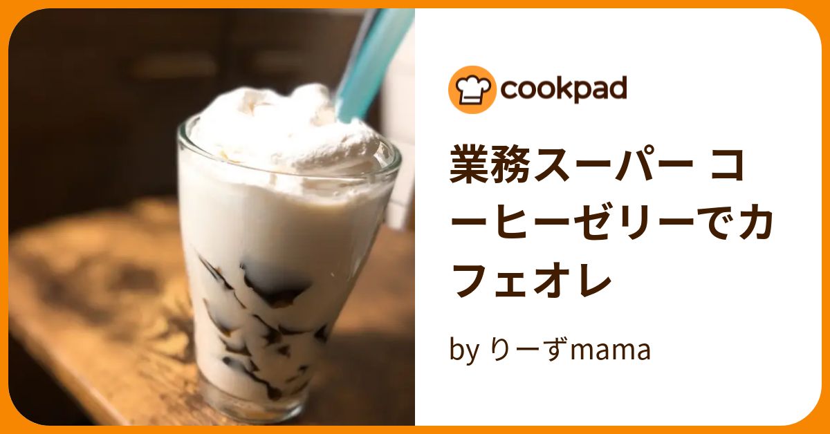 業務スーパー コーヒーゼリーでカフェオレ By りーずmama 【クックパッド】 簡単おいしいみんなのレシピが394万品