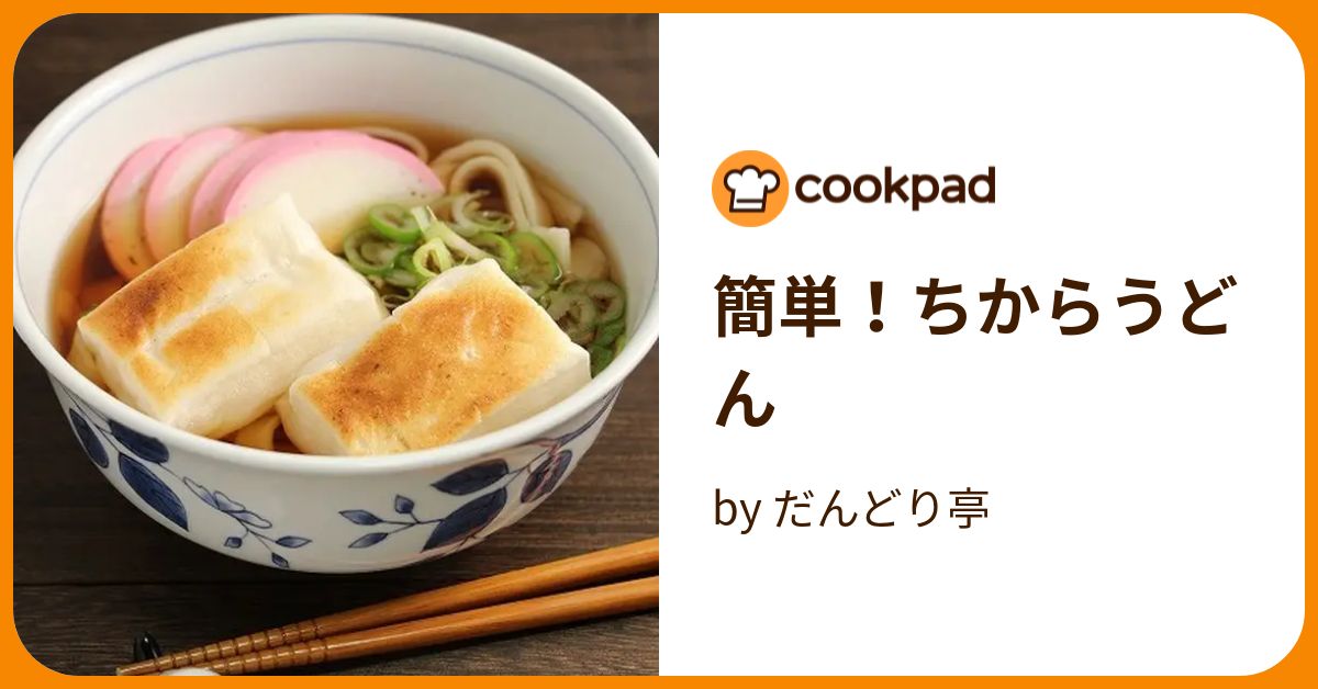 簡単！ちからうどん by だんどり亭 【クックパッド】 簡単おいしいみんなのレシピが394万品