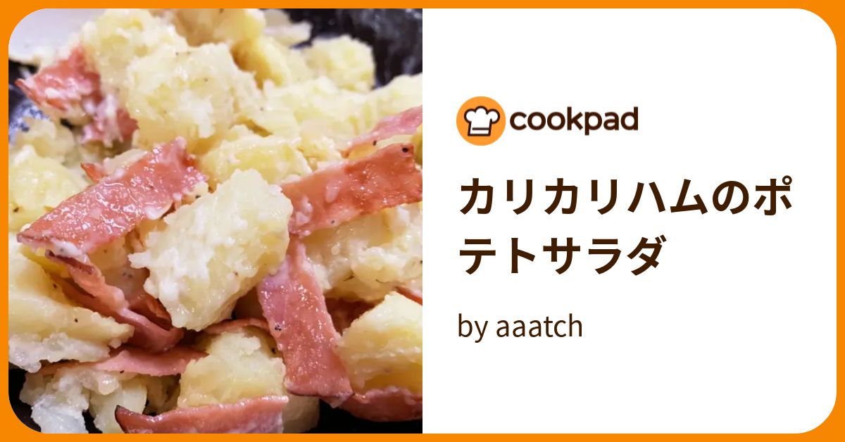 カリカリハムのポテトサラダ by aaatch 【クックパッド】 簡単おいしいみんなのレシピが394万品