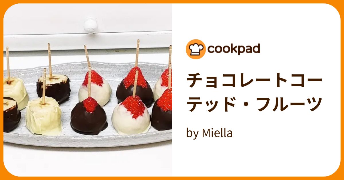 チョコレートコーテッド・フルーツ by Miella