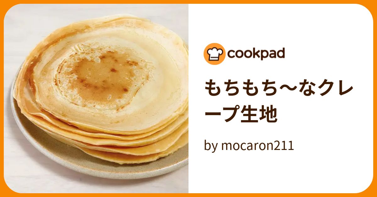 もちもち〜なクレープ生地 by mocaron211 【クックパッド】 簡単おいしいみんなのレシピが392万品