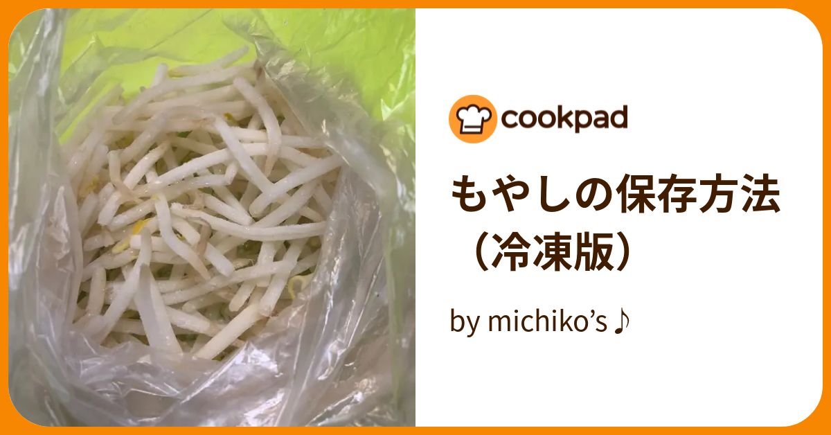 もやしの保存方法（冷凍版） by michiko’s♪ 【クックパッド】 簡単おいしいみんなのレシピが394万品