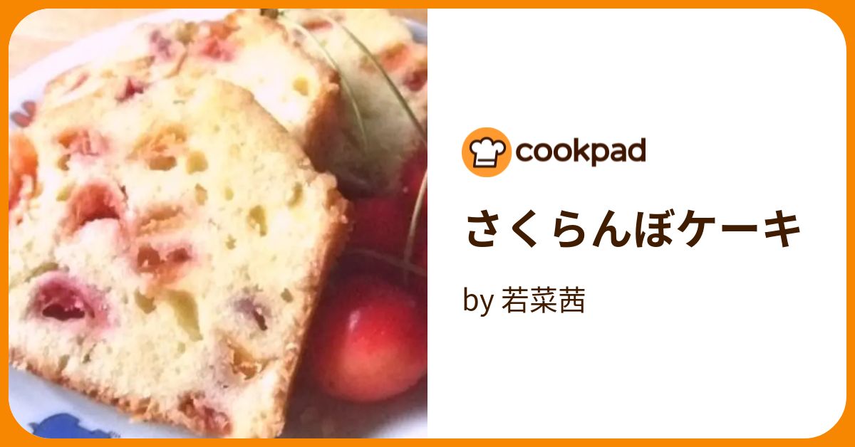 さくらんぼケーキ by 若菜茜 【クックパッド】 簡単おいしいみんなのレシピが383万品