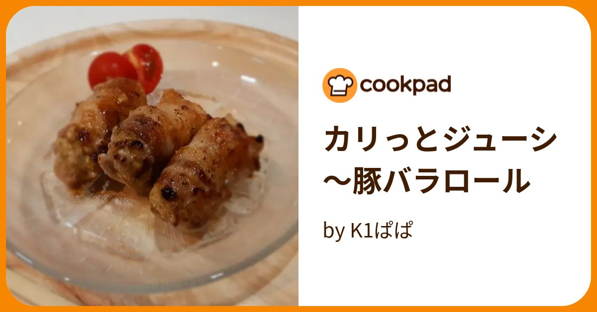 カリっとジューシ～豚バラロール by K1ぱぱ 【クックパッド】 簡単おいしいみんなのレシピが388万品