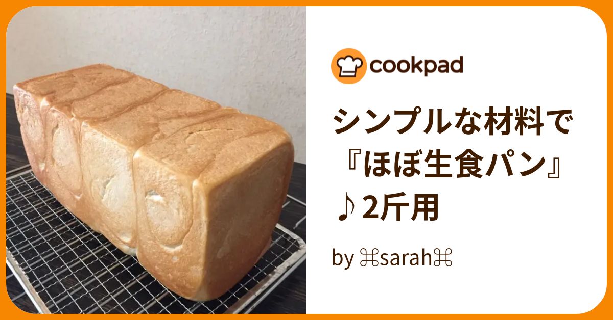 シンプルな材料で『ほぼ生食パン』♪2斤用 by ⌘sarah⌘ 【クックパッド】 簡単おいしいみんなのレシピが394万品