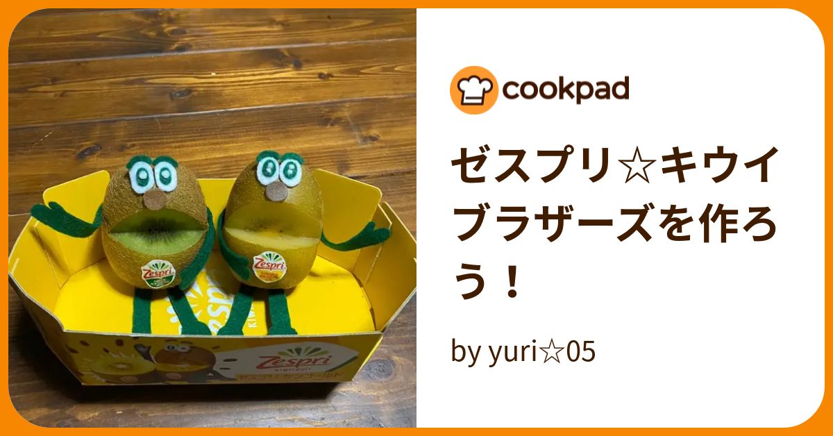 ゼスプリ☆キウイブラザーズを作ろう！ by yuri☆05 【クックパッド】 簡単おいしいみんなのレシピが387万品