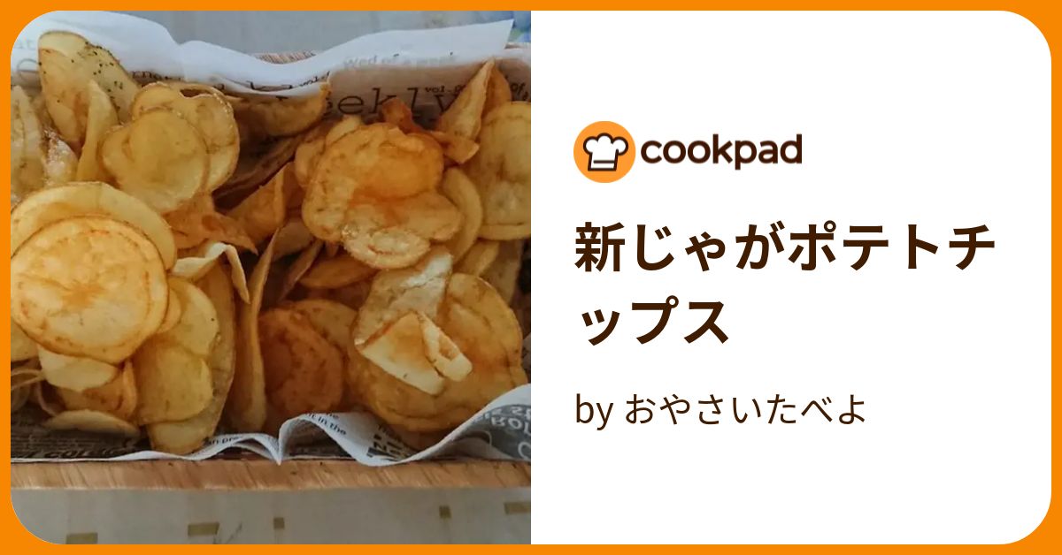 新じゃがポテトチップス by おやさいたべよ 【クックパッド】 簡単おいしいみんなのレシピが394万品