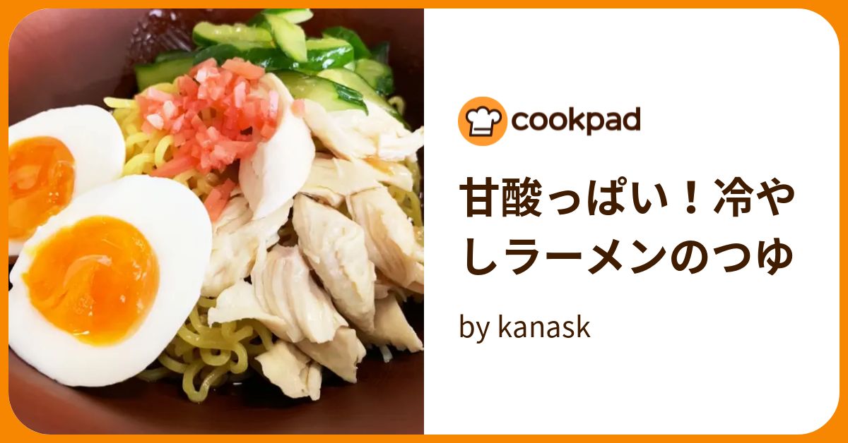 甘酸っぱい！冷やしラーメンのつゆ by kanask 【クックパッド】 簡単おいしいみんなのレシピが393万品