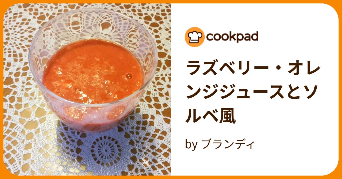 ラズベリー・オレンジジュースとソルベ風 by ブランディ