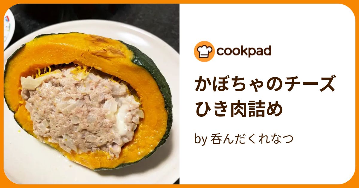 かぼちゃのチーズひき肉詰め by 呑んだくれなつ 【クックパッド】 簡単おいしいみんなのレシピが393万品