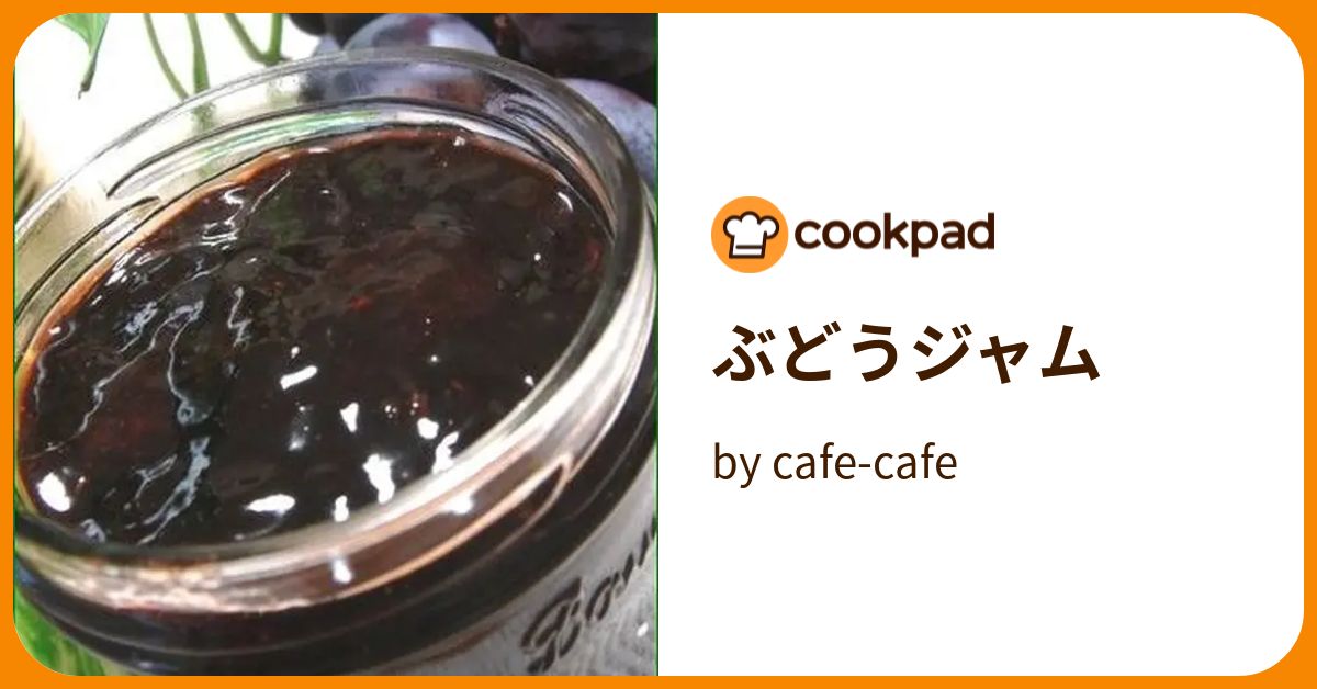 ぶどうジャム by cafe-cafe 【クックパッド】 簡単おいしいみんなのレシピが372万品