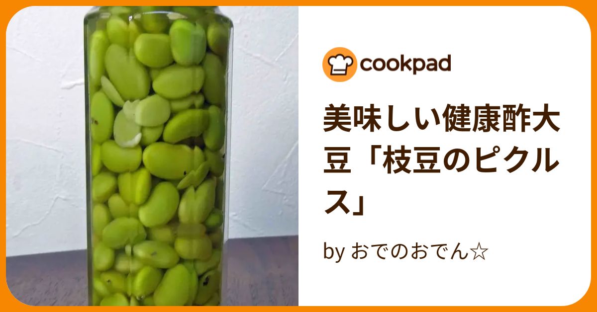 美味しい健康酢大豆「枝豆のピクルス」 by おでのおでん☆ 【クックパッド】 簡単おいしいみんなのレシピが394万品