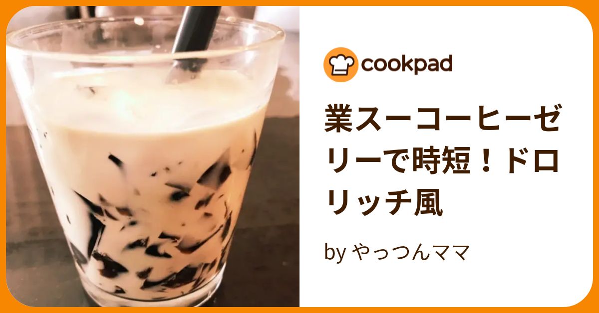 業スーコーヒーゼリーで時短！ドロリッチ風 By やっつんママ 【クックパッド】 簡単おいしいみんなのレシピが395万品