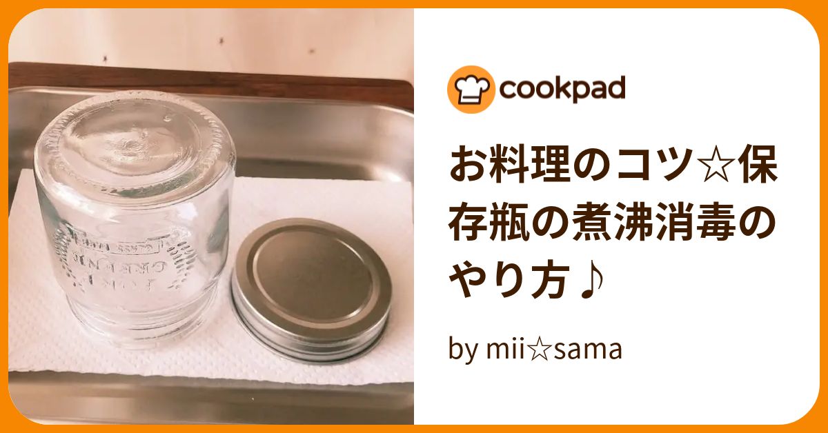 お料理のコツ☆保存瓶の煮沸消毒のやり方♪ by mii☆sama 【クックパッド】 簡単おいしいみんなのレシピが393万品