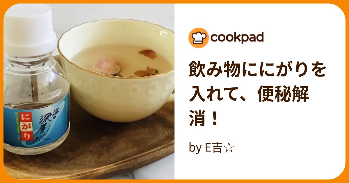 飲み物ににがりを入れて、便秘解消！ by E吉☆ 【クックパッド】 簡単おいしいみんなのレシピが375万品