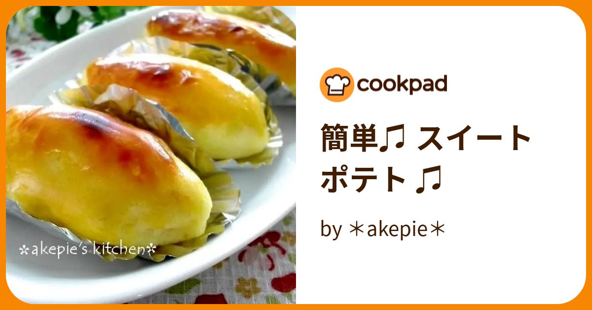 簡単♫ スイートポテト ♫ by ＊akepie＊ 【クックパッド】 簡単