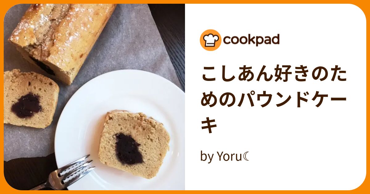 こしあん好きのためのパウンドケーキ by Yoru☾ 【クックパッド】 簡単おいしいみんなのレシピが393万品