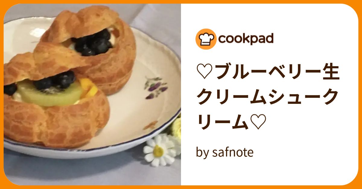 ♡ブルーベリー生クリームシュークリーム♡ by safnote 【クックパッド】 簡単おいしいみんなのレシピが392万品