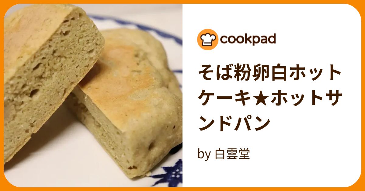 そば粉卵白ホットケーキ★ホットサンドパン by 白雲堂 【クックパッド】 簡単おいしいみんなのレシピが394万品