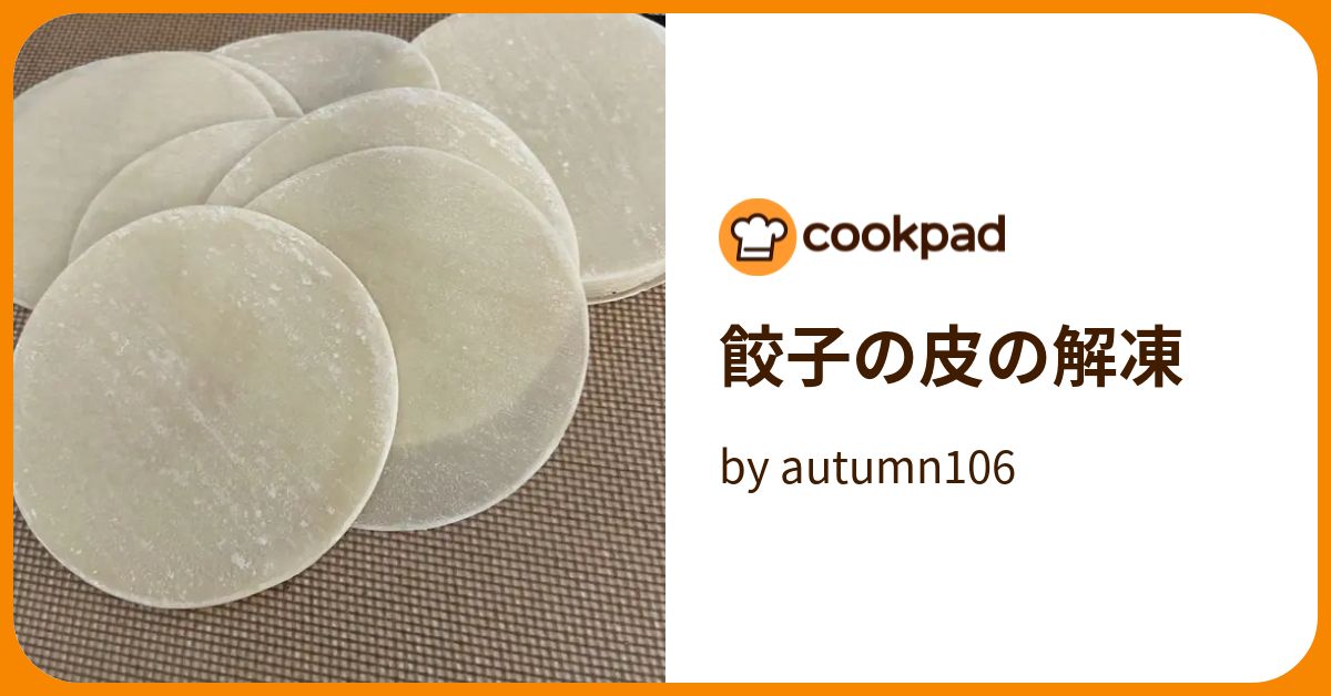 餃子の皮の解凍 by autumn106 【クックパッド】 簡単おいしいみんなのレシピが393万品