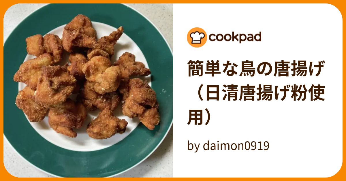 簡単な鳥の唐揚げ（日清唐揚げ粉使用） by daimon0919 【クックパッド】 簡単おいしいみんなのレシピが394万品