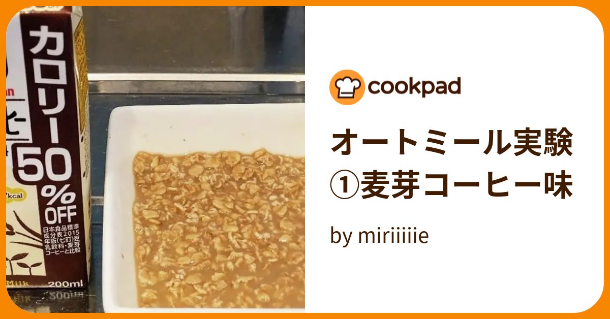 オートミール実験①麦芽コーヒー味 by miriiiiie 【クックパッド】 簡単おいしいみんなのレシピが394万品