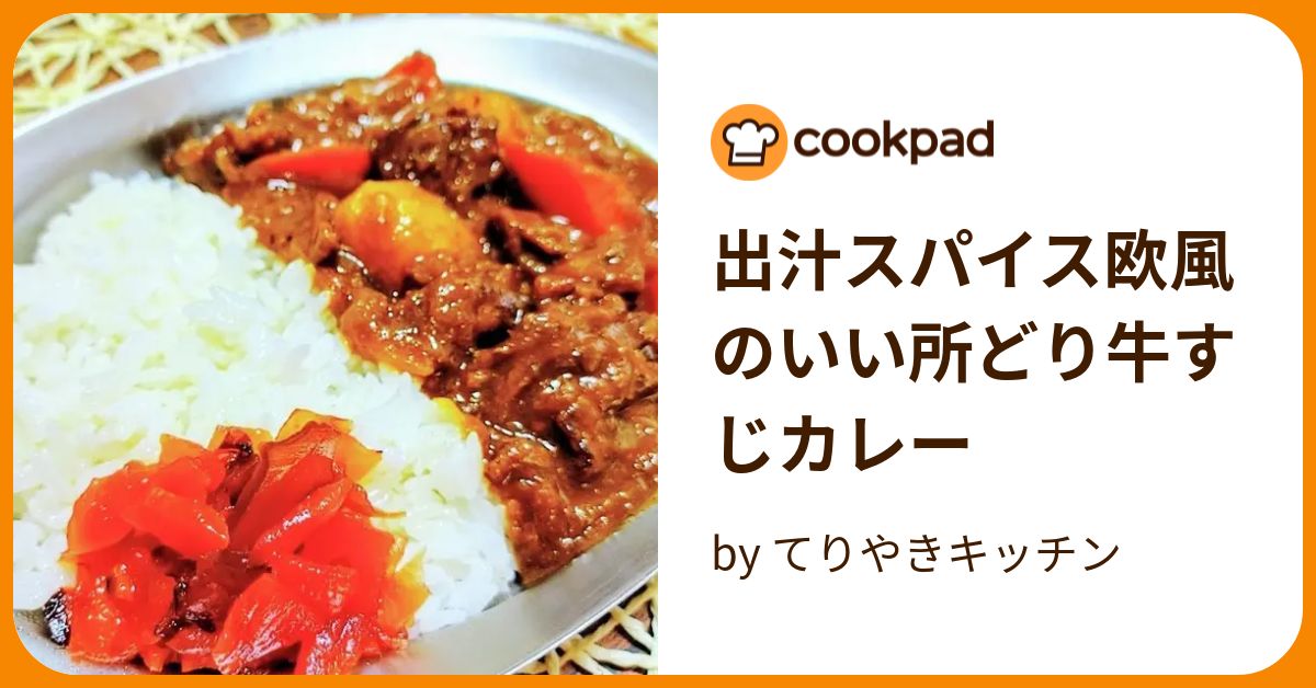 出汁スパイス欧風のいい所どり牛すじカレー by てりやきキッチン 【クックパッド】 簡単おいしいみんなのレシピが384万品