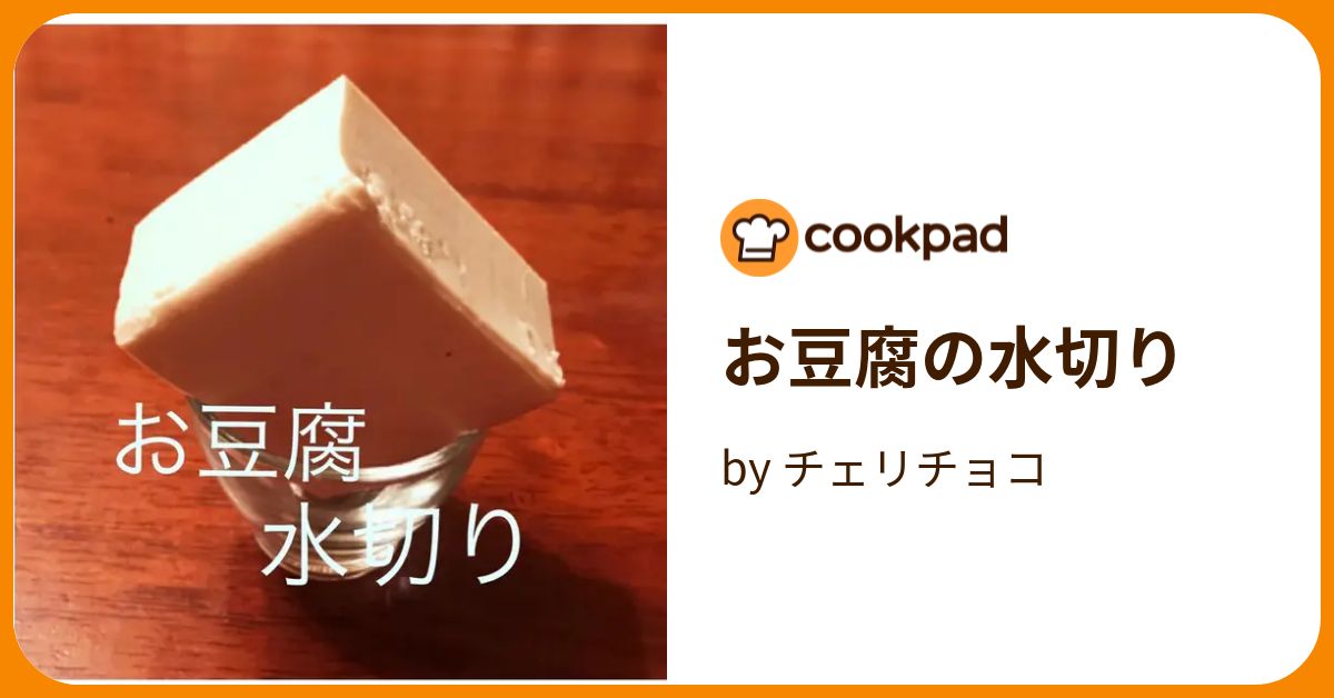 お豆腐の水切り by チェリチョコ 【クックパッド】 簡単おいしいみんなのレシピが388万品