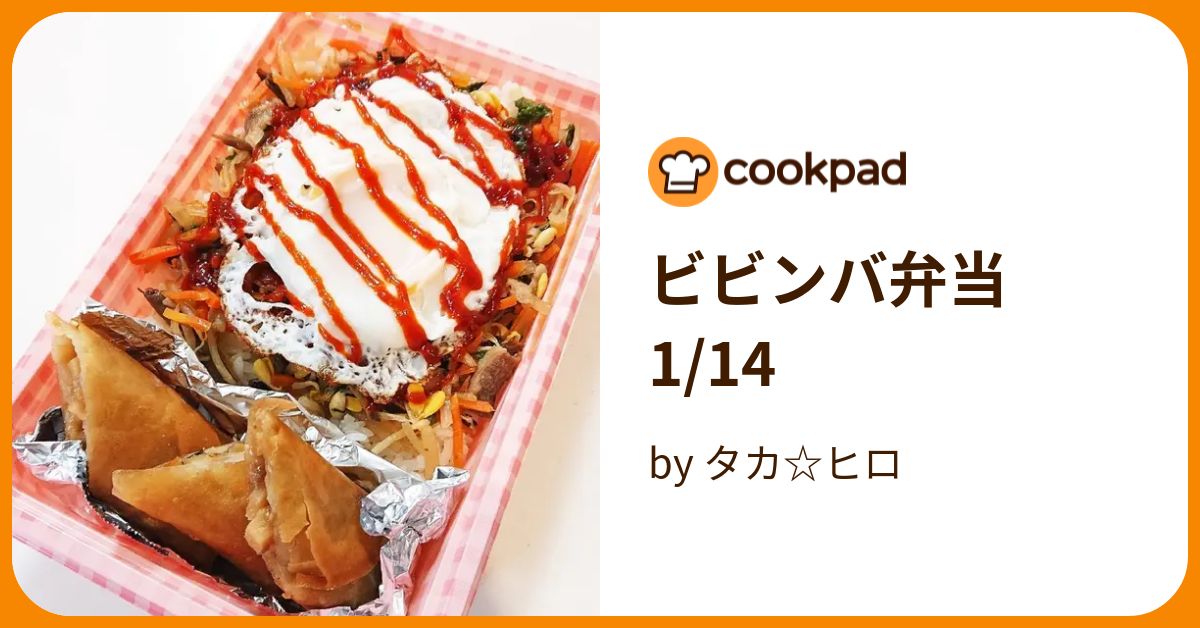 ビビンバ弁当 114 By タカヒロ 【クックパッド】 簡単おいしいみんなのレシピが395万品 6236