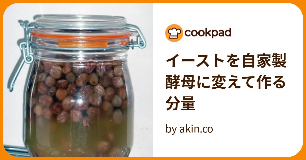 イーストを自家製酵母に変えて作る分量 by akin.co 【クックパッド】 簡単おいしいみんなのレシピが384万品