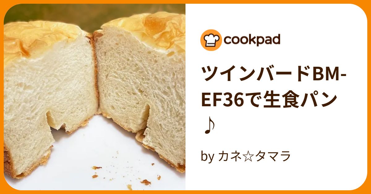 ツインバードBM-EF36で生食パン♪ by カネ☆タマラ 【クックパッド】 簡単おいしいみんなのレシピが375万品