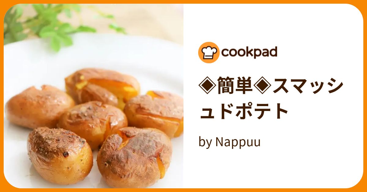 簡単 スマッシュドポテト by Nappuu 【クックパッド】 簡単おいしいみんなのレシピが388万品