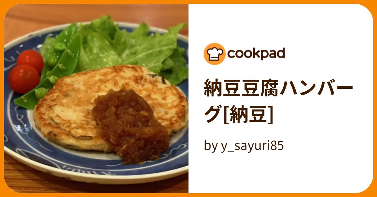 納豆豆腐ハンバーグ[納豆] by y_sayuri85