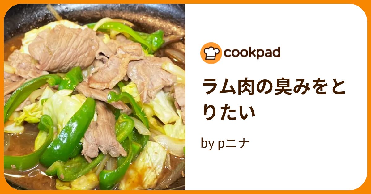 ラム肉の臭みをとりたい by pニナ 【クックパッド】 簡単おいしいみんなのレシピが394万品