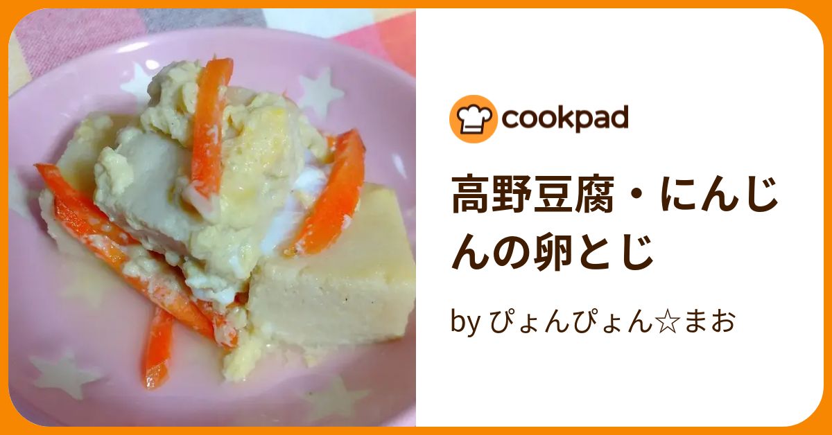 高野豆腐・にんじんの卵とじ By ぴょんぴょん☆まお 【クックパッド】 簡単おいしいみんなのレシピが395万品