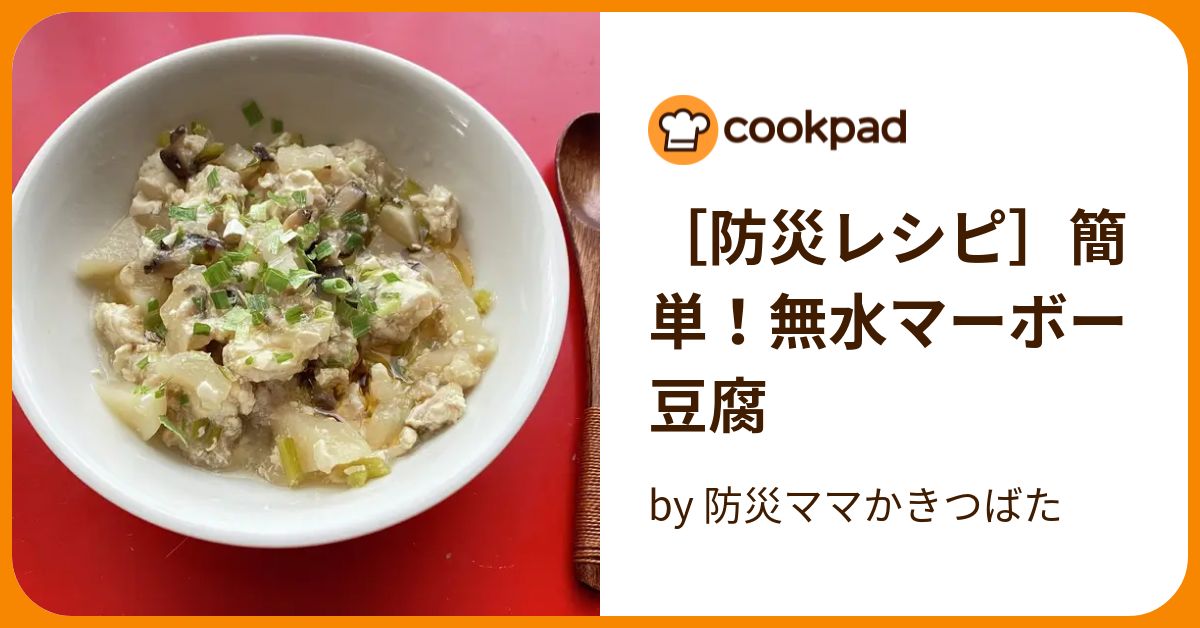 [防災レシピ]簡単！無水マーボー豆腐 by 防災ママかきつばた 【クックパッド】 簡単おいしいみんなのレシピが394万品