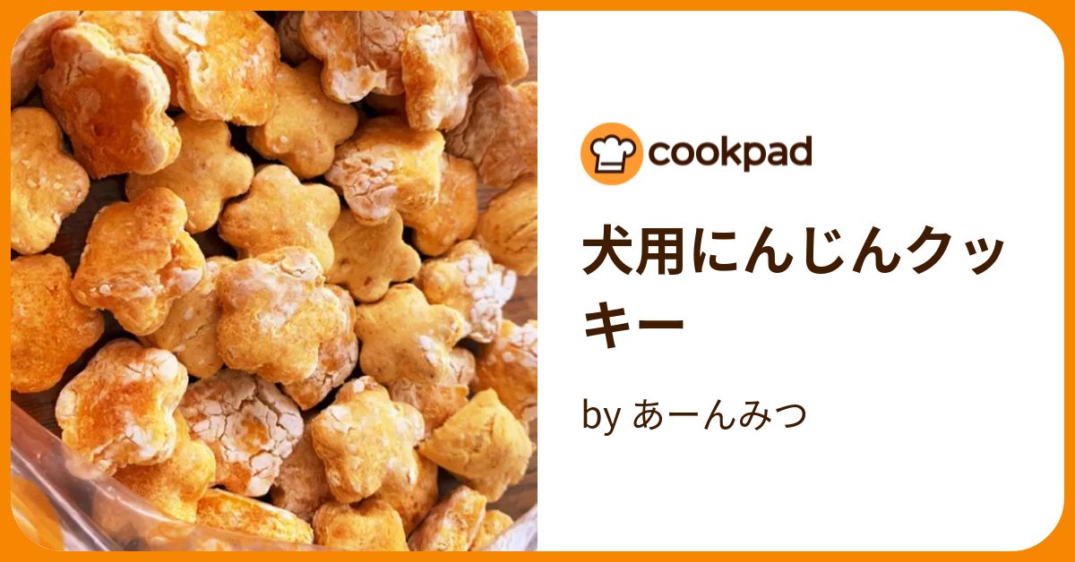 犬用にんじんクッキー by みしゃてぃ 【クックパッド】 簡単おいしいみんなのレシピが394万品