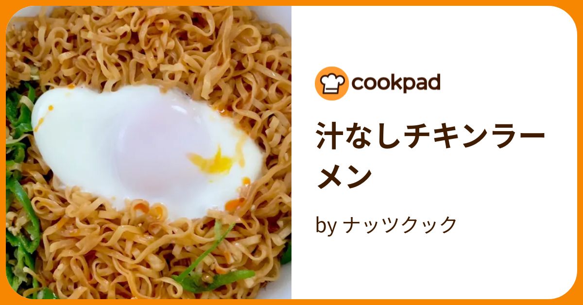 汁なしチキンラーメン by ナッツクック 【クックパッド】 簡単おいしいみんなのレシピが394万品