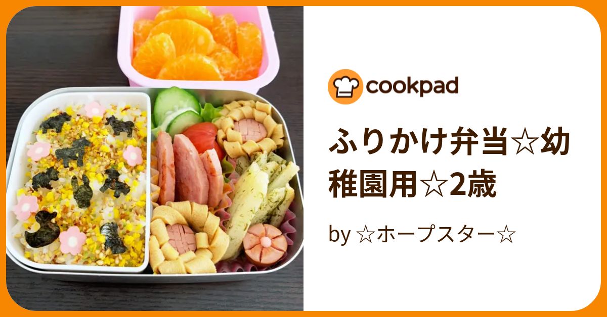 ふりかけ弁当☆幼稚園用☆2歳