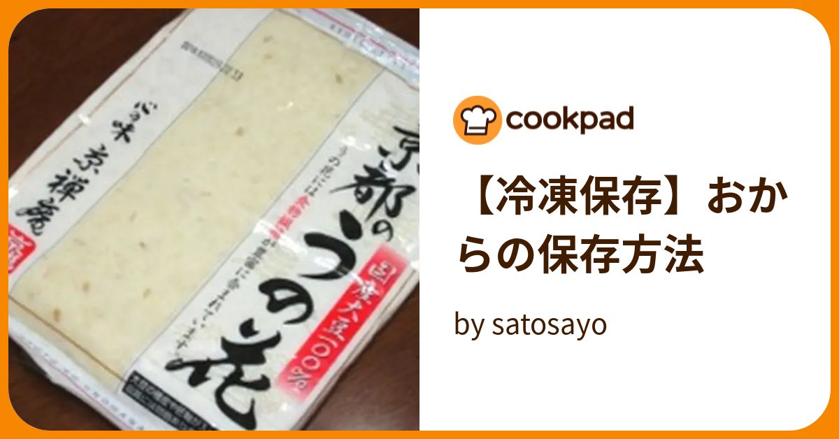 【冷凍保存】おからの保存方法 by satosayo 【クックパッド】 簡単おいしいみんなのレシピが394万品